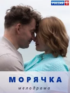 Смотреть Морячка 2023 онлайн в HD качестве 4K