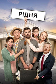 Смотреть Родня 2020 онлайн в HD качестве 4K