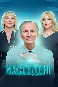 Смотреть Мастодонт 2023 онлайн в HD качестве 4K