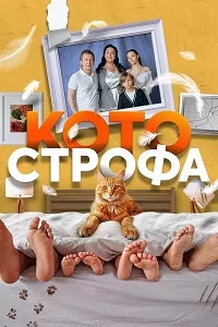 Смотреть Котострофа 2023 - 2025 онлайн в HD качестве 4K