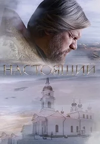 Смотреть Настоящий 2023 онлайн в HD качестве 4K