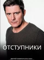 Смотреть Отступники 2023 онлайн в HD качестве 4K