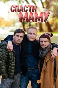 Смотреть Спасти маму 2021 онлайн в HD качестве 4K