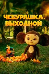 Смотреть Чебурашка. Выходной 2023 онлайн в HD качестве 4K