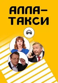 Смотреть Алла, такси! 2022 онлайн в HD качестве 4K