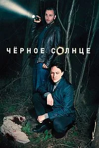 Смотреть Черное солнце 2024 онлайн в HD качестве 4K