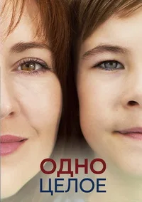 Смотреть Одно целое 2024 онлайн в HD качестве 4K