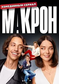 Смотреть Макрон 2024 онлайн в HD качестве 4K