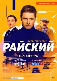 Смотреть Райский 2022 онлайн в HD качестве 4K
