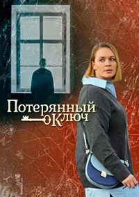Смотреть Потерянный ключ 2025 онлайн в HD качестве 4K