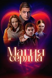 Смотреть Магия сердца 2024 онлайн в HD качестве 4K