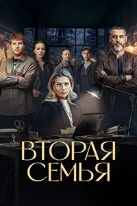 Смотреть Вторая семья 2023 онлайн в HD качестве 4K