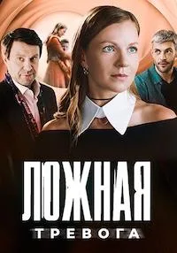 Смотреть Ложная тревога 2024 онлайн в HD качестве 4K